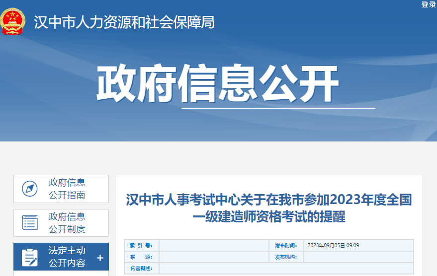 2023年陕西汉中市一级建造师资格考试提醒[9月9日-10日举行考试]