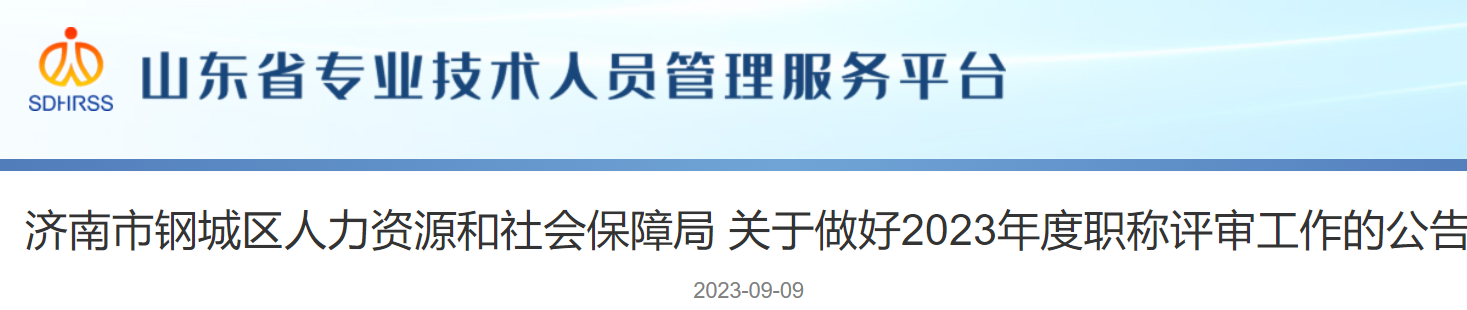 2023年山东济南钢城区高级会计师评审时间安排