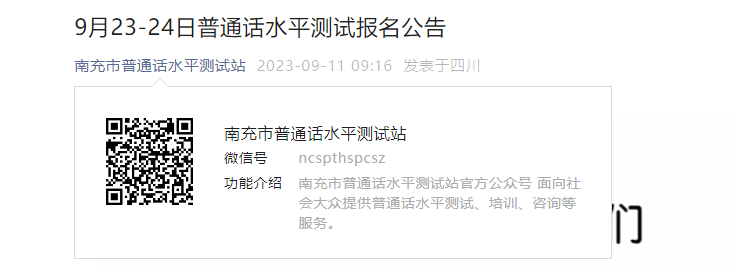 2023年9月23-24日四川南充普通话考试时间9月23-24日 报名时间9月17日前