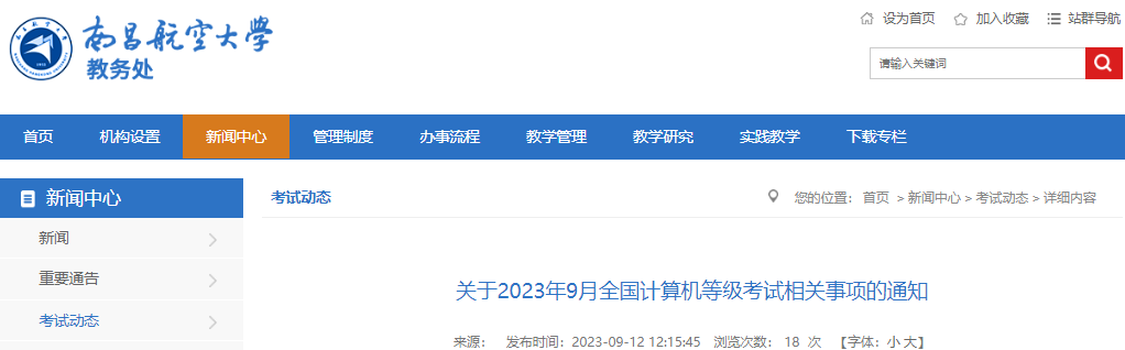 2023年9月江西南昌航空大学全国计算机等级考试打印准考证时间：9月18日