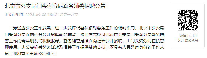 2023年北京市公安局门头沟分局勤务辅警招聘公告[9月15日17时报名截止]