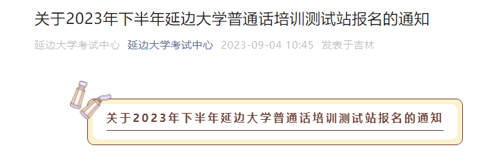 2023年下半年吉林延边大学普通话考试时间9月16日起 报名时间9月7日起