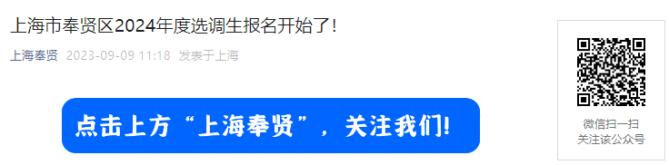 2024年上海市奉贤区招录选调生20人公告