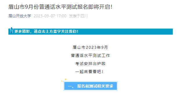 2023年9月四川眉山普通话考试时间9月21日 报名时间9月12日起