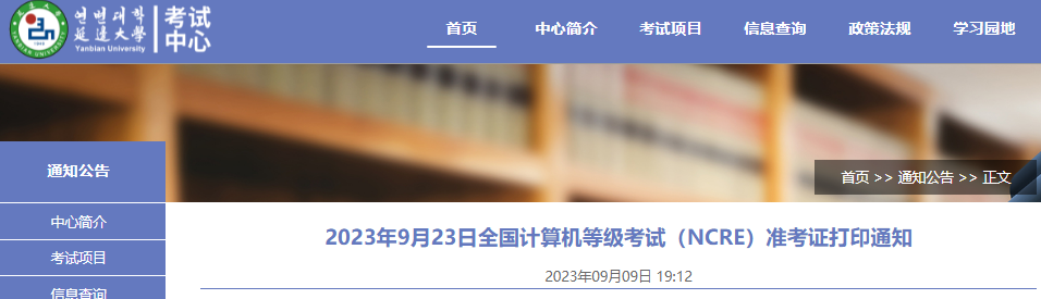 2023年9月吉林省延边大学计算机等级考试准考证打印时间：9月18日-23日