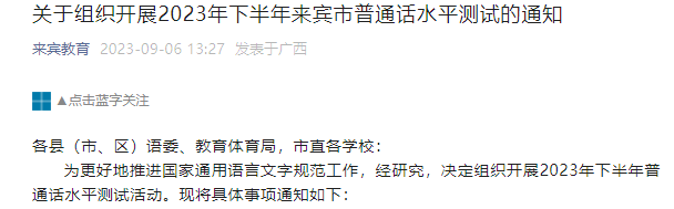 2023下半年广西来宾普通话报名时间9月11-17日 考试时间10月21-22日