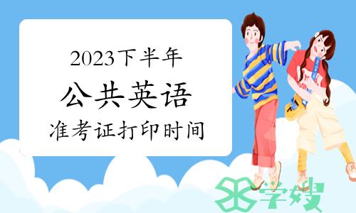 9地区2023下半年公共英语准考证打印9月14日上午9时开始！