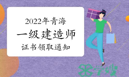 青海省人事考试信息网发布：2022年青海一级建造师证书领取通知