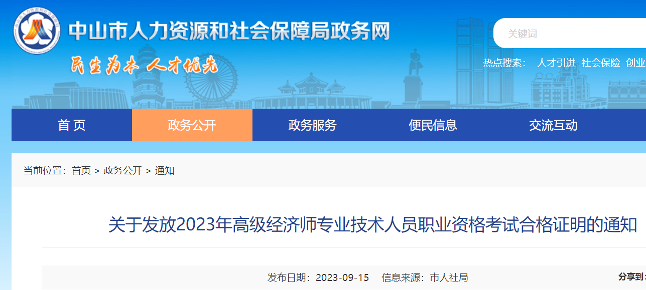 2023年广东中山高级经济师考试合格证明领取时间：9月15日起