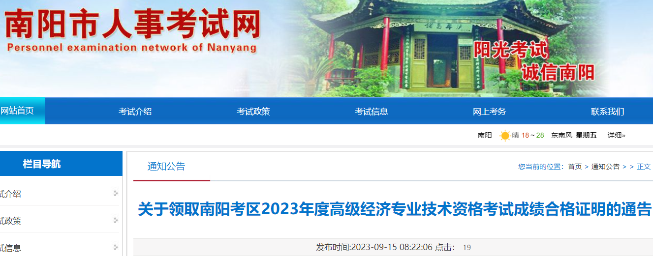 2023年河南南阳高级经济师考试成绩合格证明领取时间：9月18日至22日