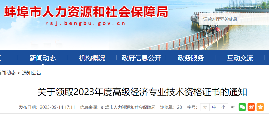 2023年安徽蚌埠高级经济师考试合格证明领取通知