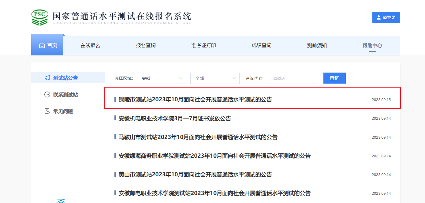 2023年10月安徽铜陵普通话考试时间10月28日起 报名时间9月25日起