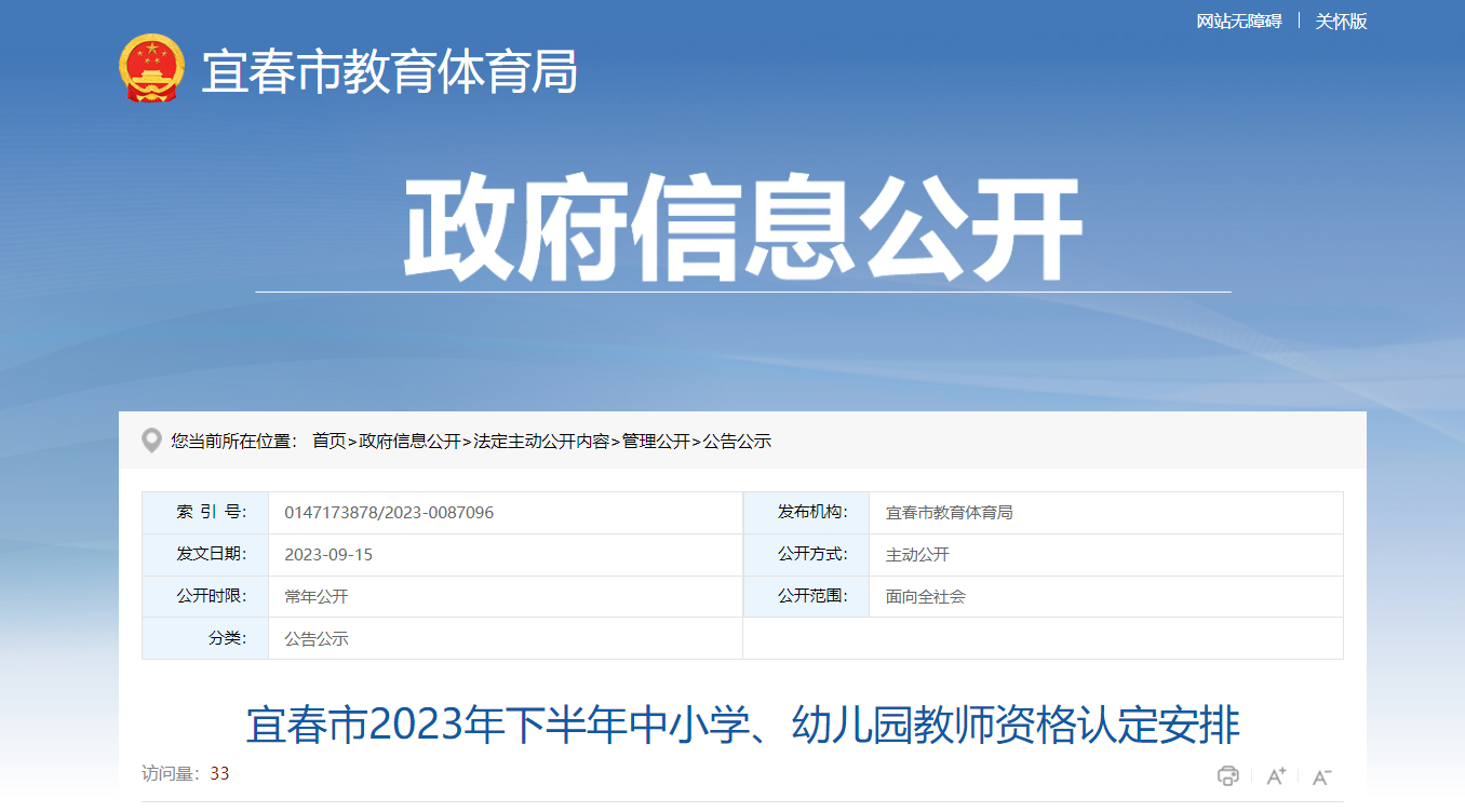 2023下半年江西宜春中小学、幼儿园教师资格认定安排（报名时间9月22日起）