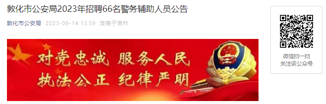 2023年吉林省延边州敦化市公安局招聘66名警务辅助人员公告（9月27日报名截止）