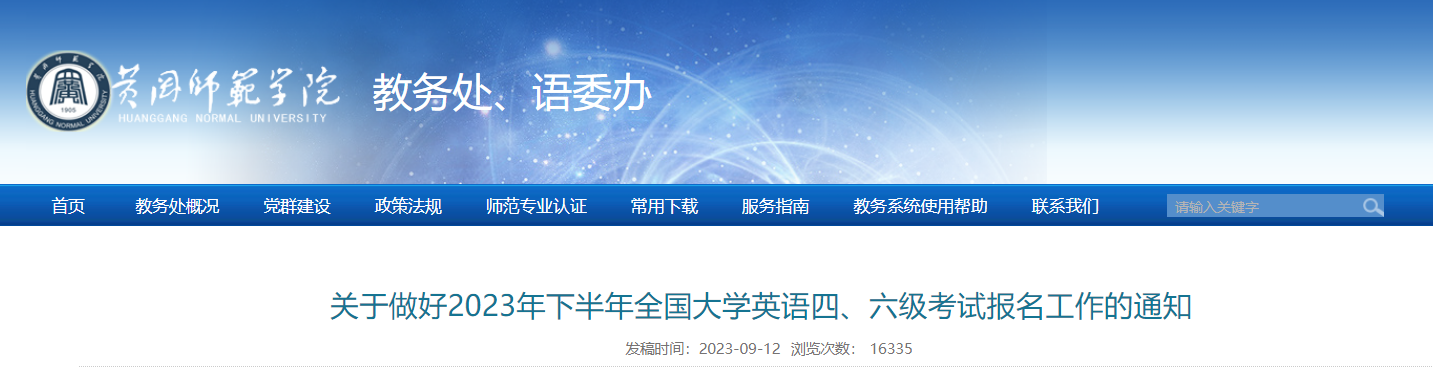 2023年下半年湖北黄冈师范学院英语四、六级考试报名通知（报名时间9月15日起）