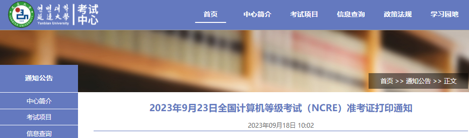 2023年9月吉林省延边大学全国计算机等级考试准考证打印时间：9月18日-23日