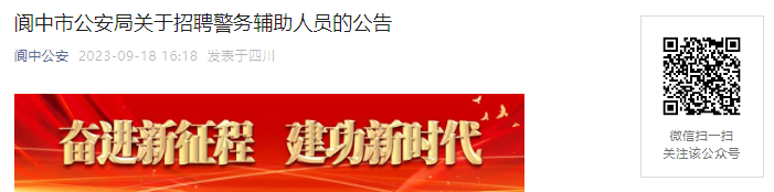 2023年四川南充阆中市公安局招聘警务辅助人员23名公告[9月22日报名截止]