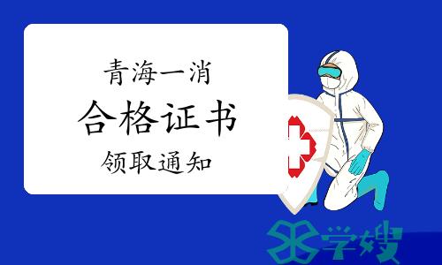 青海省人事考试信息网：2022年度青海一级消防工程师证书领取通知