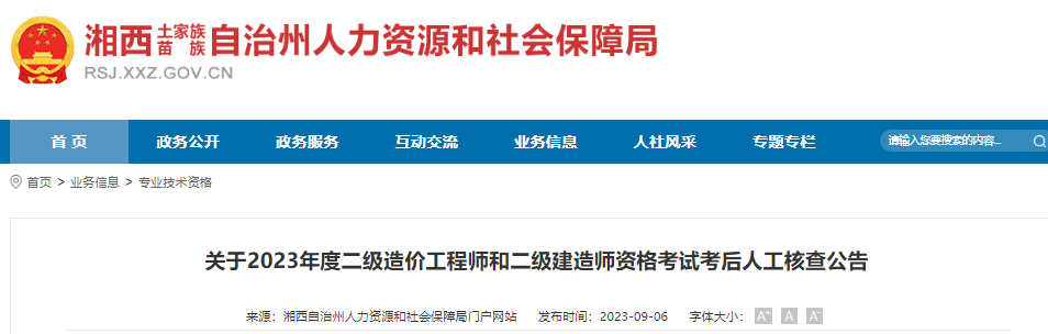 2023年湖南湘西州二级建造师资格考试考后人工核查公告