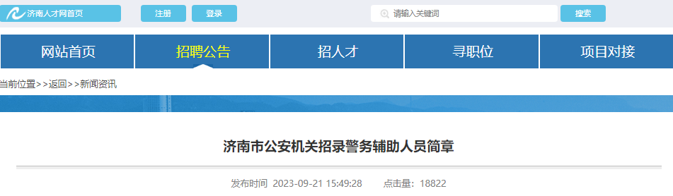 2023年山东济南市公安机关招录警务辅助人员638人简章[9月25日报名开启]