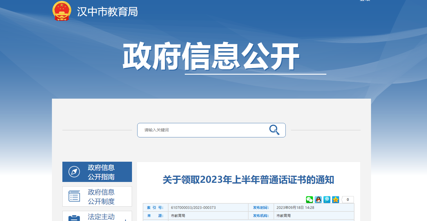 关于领取2023年上半年陕西汉中普通话证书的通知（领取时间9月22日起）