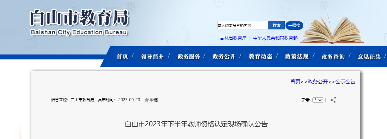 2023下半年吉林白山市教师资格认定现场确认公告（申报时间9月25日起）