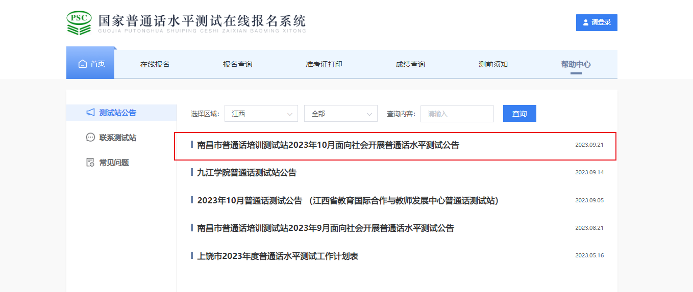 2023年10月江西南昌普通话考试报名时间10月7日起