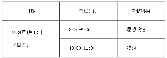 2024年1月天津北辰普通高中学业水平合格性考试时间：1月12日