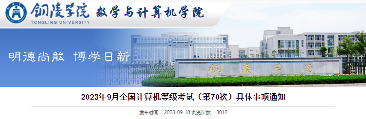 2023年9月安徽铜陵学院全国计算机等级考试具体事项通知[9月23日开考]