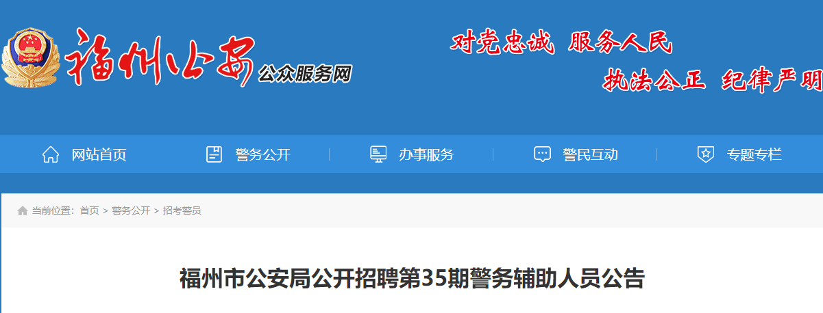 2023年福建福州市公安局招聘警务辅助人员报名时间：9月25日-28日