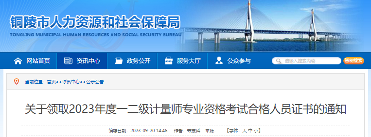 2023年安徽铜陵市一、二级注册计量师专业资格考试合格人员证书领取通知