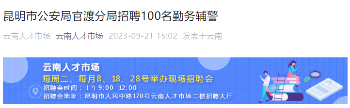 2023年云南昆明市公安局官渡分局招聘警务辅助人员公告（100名）