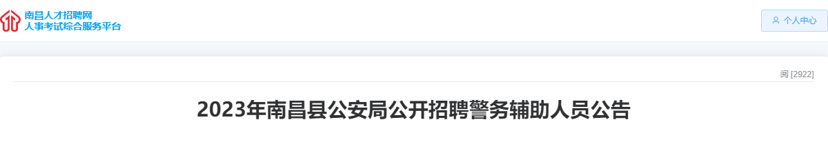 2023年江西南昌市南昌县公安局招聘警务辅助人员报名时间：9月25日-10月7日