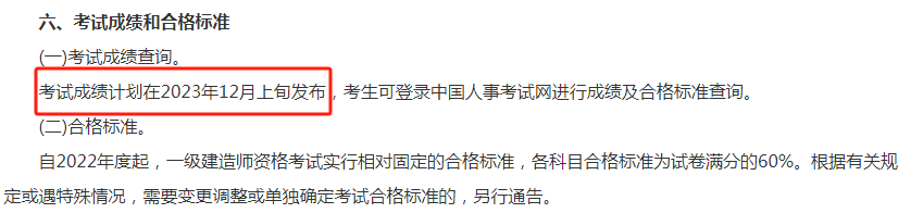 佳木斯一级建造师考试2023年成绩查询时间12月上旬