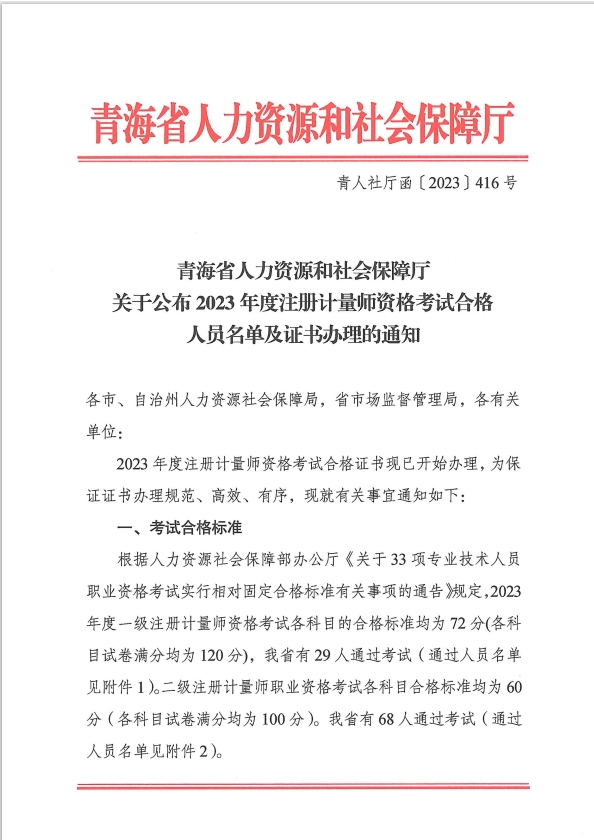 青海省人社厅：公布2023年注册计量师合格名单及证书办理的通知