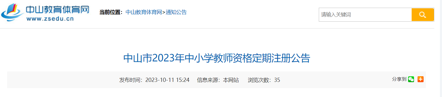 2023年广东中山中小学教师资格定期注册公告[网上报名10月25日起]