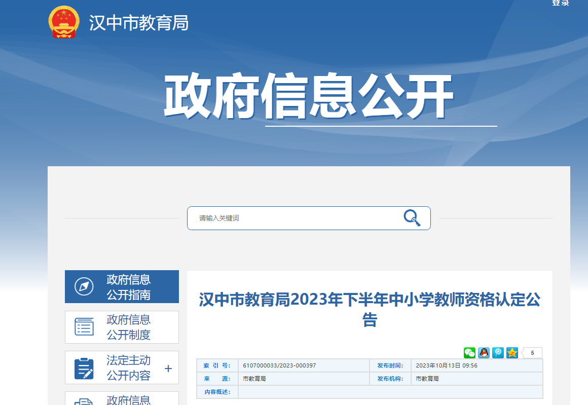 2023下半年陕西汉中中小学教师资格认定公告[10月31日17:00截止申报]