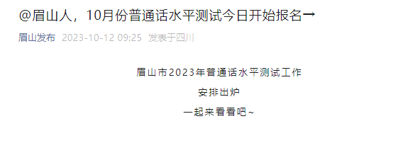 2023年10月四川眉山普通话考试时间10月26日 报名时间10月12日起