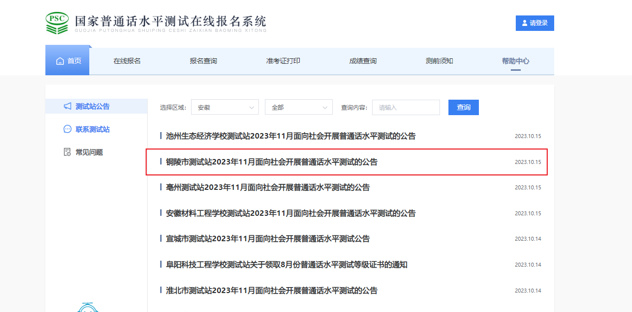 2023年11月安徽铜陵普通话报名时间10月25日起 考试时间暂定11月25日起