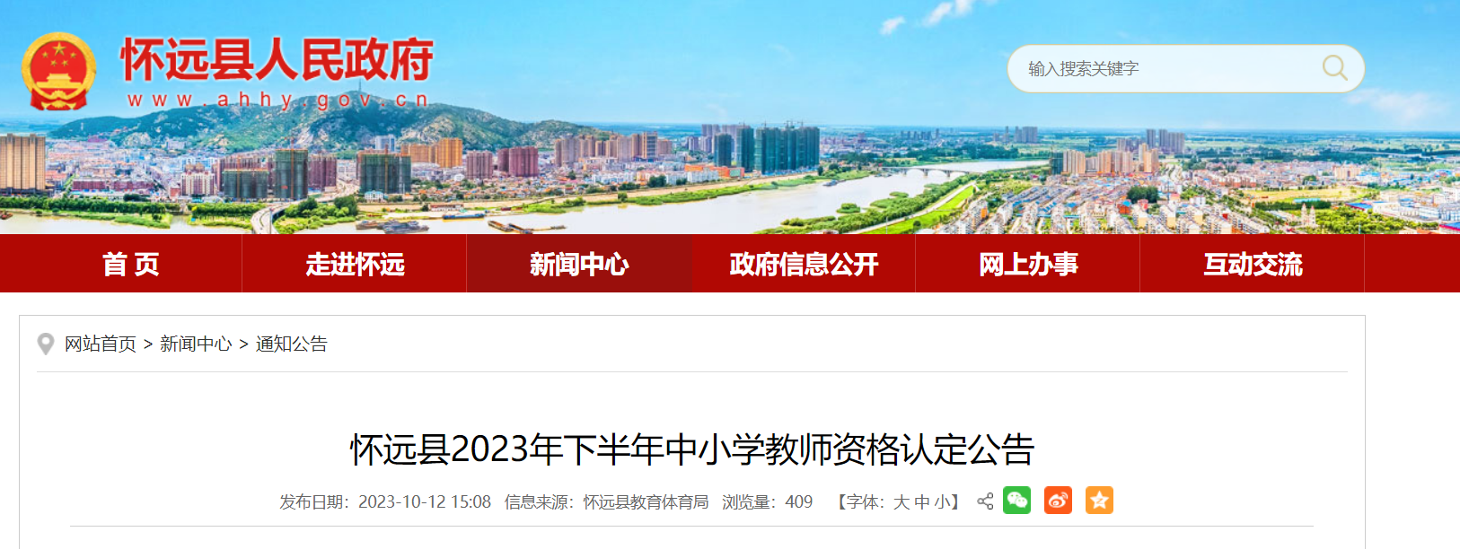 2023下半年安徽蚌埠怀远中小学教师资格认定公告[网上报名10月16日至127日]