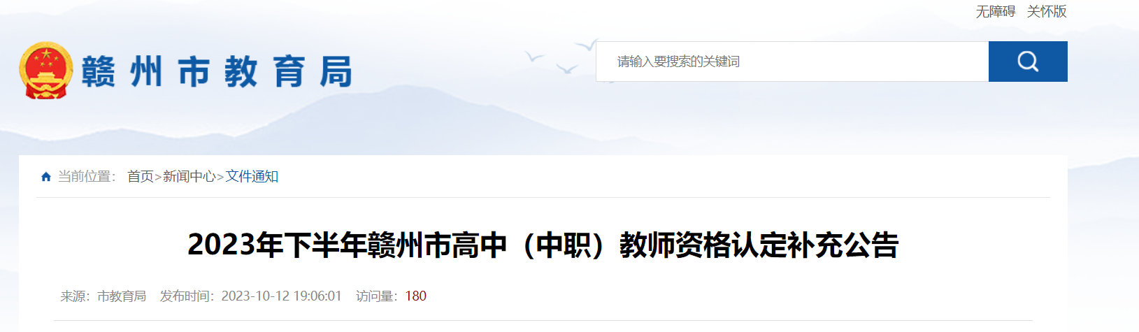 2023下半年江西赣州市高中（中职）教师资格认定补充公告[10月17日-22日现场确认]