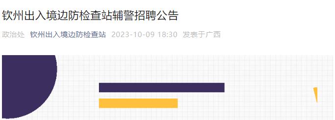 2023年广西钦州出入境边防检查站辅警招聘公告（1人）