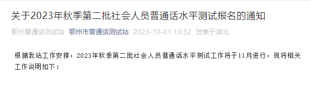 2023年秋季第二批湖北鄂州普通话考试时间11月11、12日 报名时间10月9日-10月15日