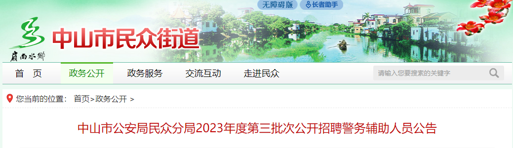 2023年第三批广东中山市公安局民众分局次招聘警务辅助人员公告（4人）