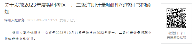 2023年辽宁锦州考区一、二级注册计量师职业资格证书发放通知