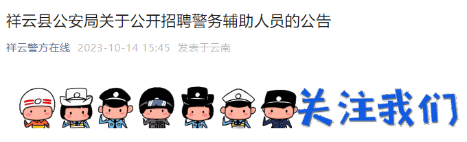 2023年云南大理祥云县公安局招聘警务辅助人员公告（20人）