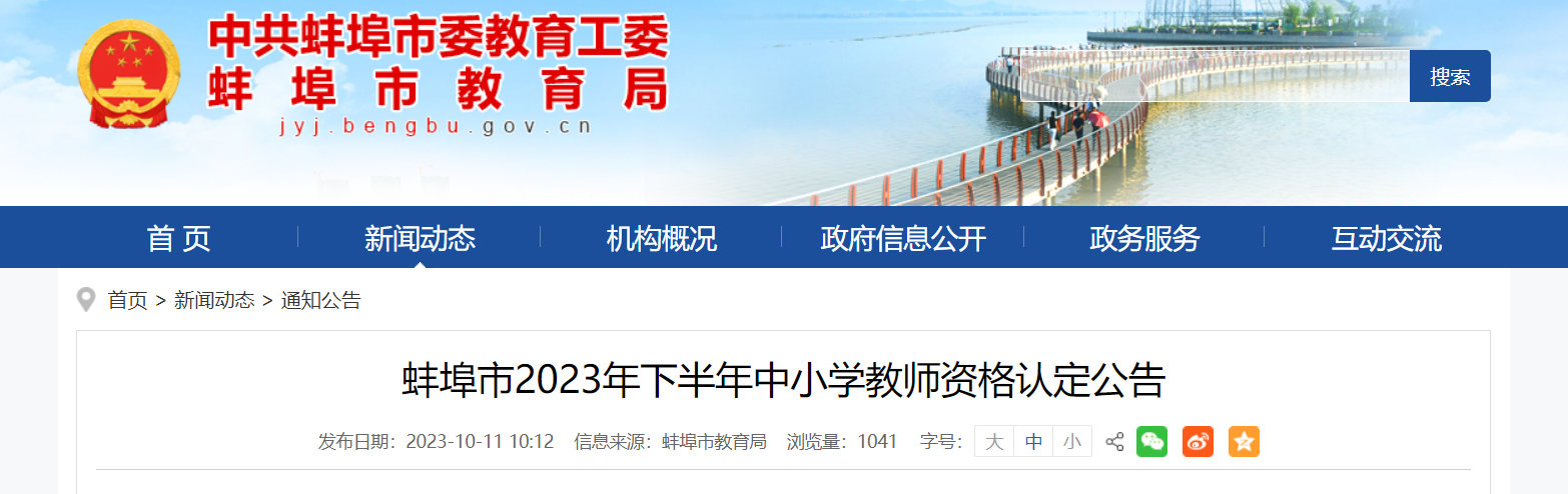 2023下半年安徽蚌埠中小学教师资格认定公告[网上报名时间10月16日-27日]