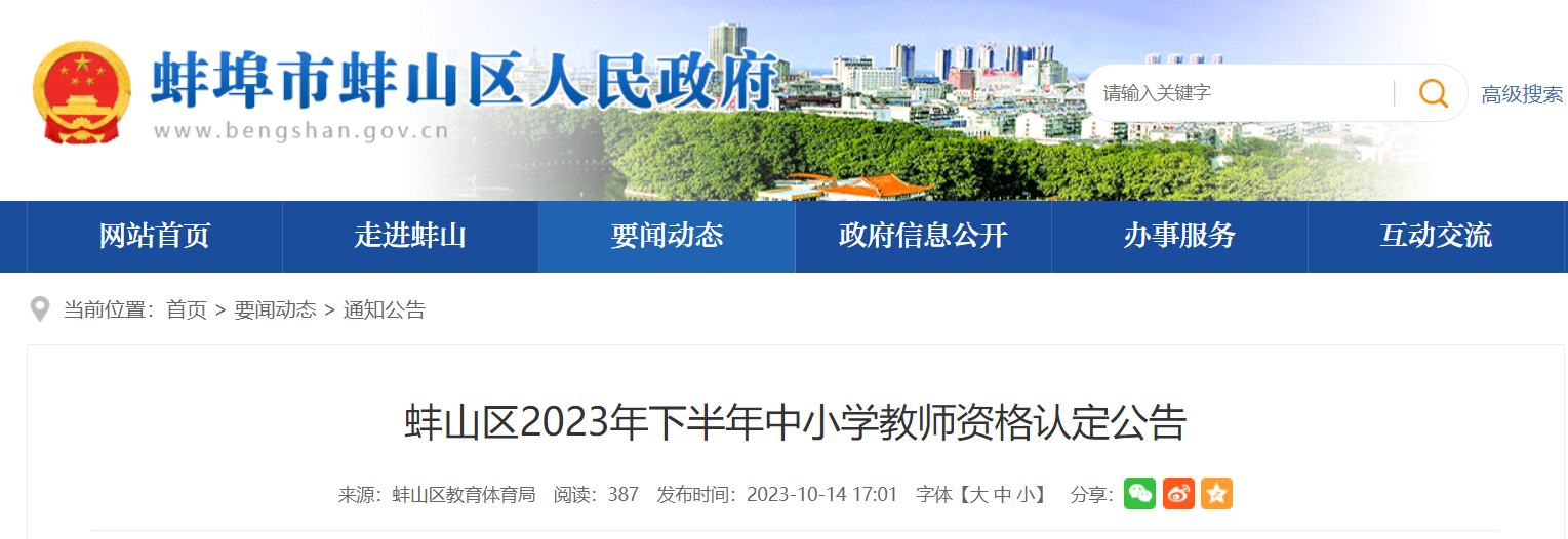 2023下半年安徽蚌埠蚌山中小学教师资格认定公告[现场确认11月1日-3日]