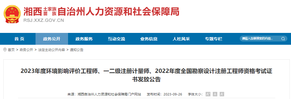 2023年湖南湘西州一、二级注册计量师资格考试证书发放公告[10月13日前申请邮寄]