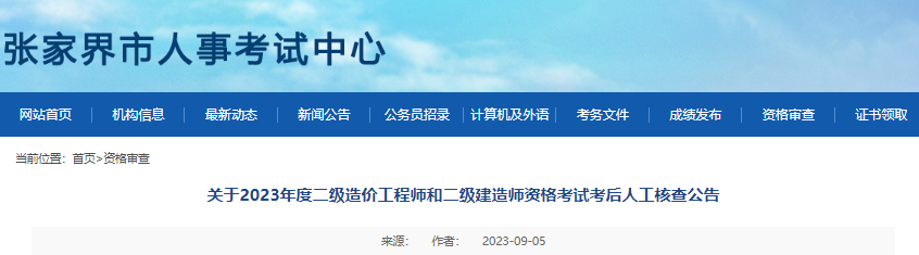 2023年湖南张家界市二级造价工程师资格考试考后人工核查时间：10月9日-11日